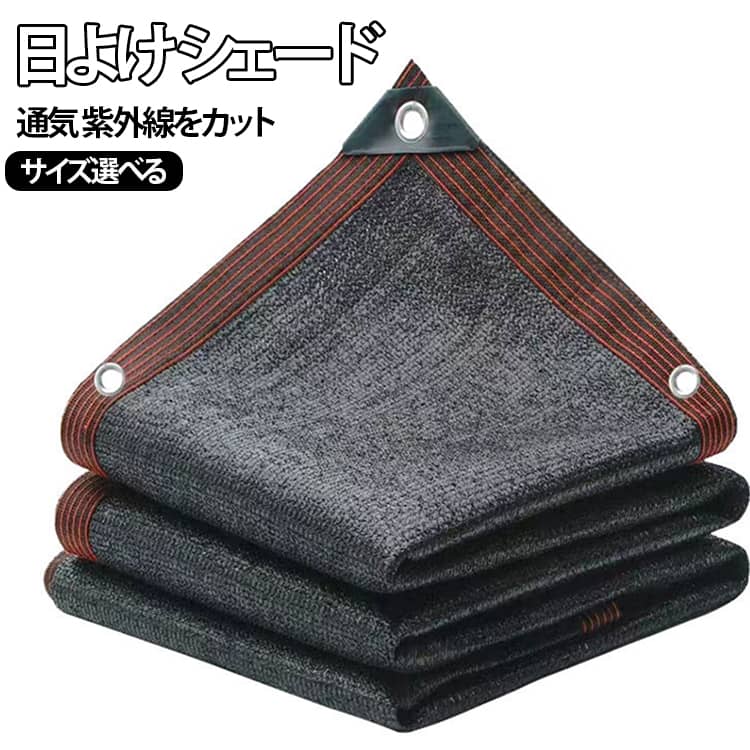 Rakuten - シェード 大型 屋外 日除けシェード 遮光ネット 通気 遮光カーテン 4*6m ネット サンシェード 紫外線をカット オーニング 農業用 日よけ 園芸用 大きい 植物 駐車場 日除け止めネット 庭 目隠し 風通し UV対策 日よけ サンシェード 遮熱ネット