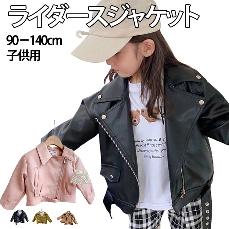 Rakuten - 革ジャン レザー 120 ブルゾン キッズ服 ライダースジャケット 上着 フェイクレザー 男の子 合皮 アウター 子供 女の子 レザージャケット 革ジャケット おしゃれ かっこいい 子供服 皮ジャン ジャンバー アウター ライダース 子供 90 100 110 レザージャケット 130