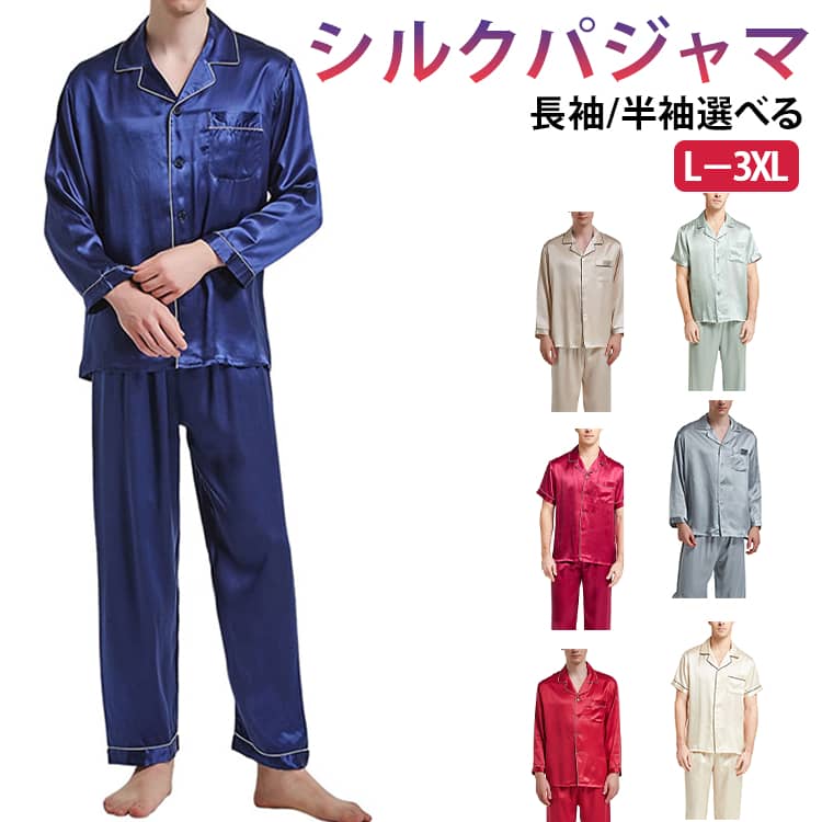 Rakuten - メンズ 半袖 パジャマ 部屋着 セットアップ 前開き 天然シルク メンズパジャマ 夏 柔らかい 冬 長袖 上下セット 秋 敏感肌 シルク 男性 春 ナイトウェア サテン メンズパジャマ 吸汗 入院 新生活 寝間着 寝巻き L LL 3L 4L 敬老の日 ギフト 父の日