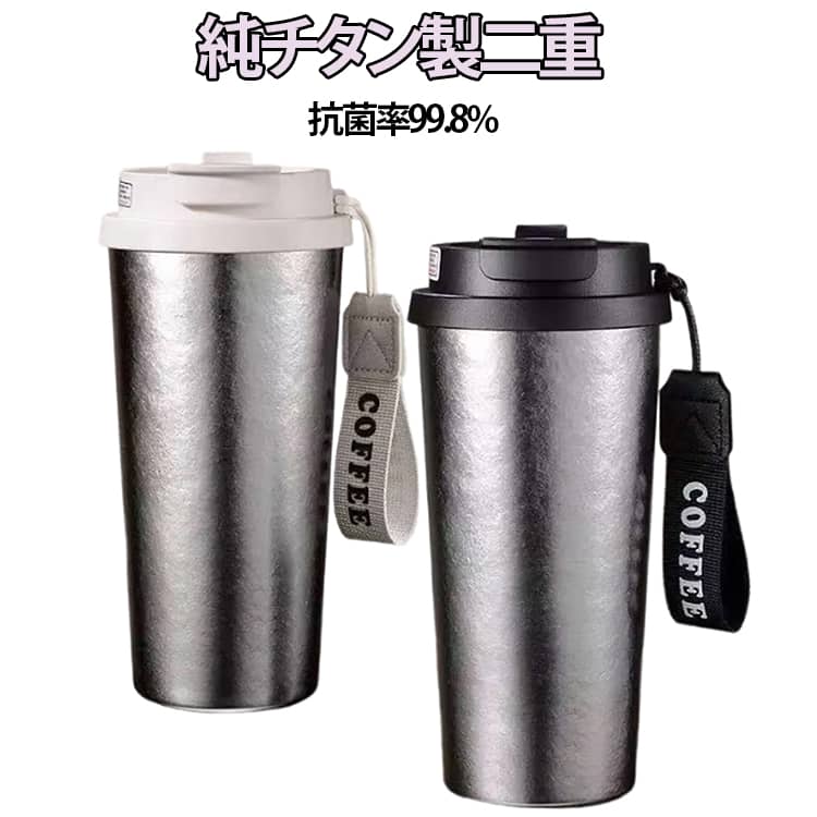Rakuten - 抗菌率99.8% 真空断熱 二重 500ml タンブラー 純チタン製 タンブラー 保温 520ml 高級 おしゃれ 保冷 チタン製 蓋付き チタン チタンタンブラー 高級感 チタン チタンタンブラー 水筒 タンブラー こぼれない 水筒 直飲み ウォーター 実用的