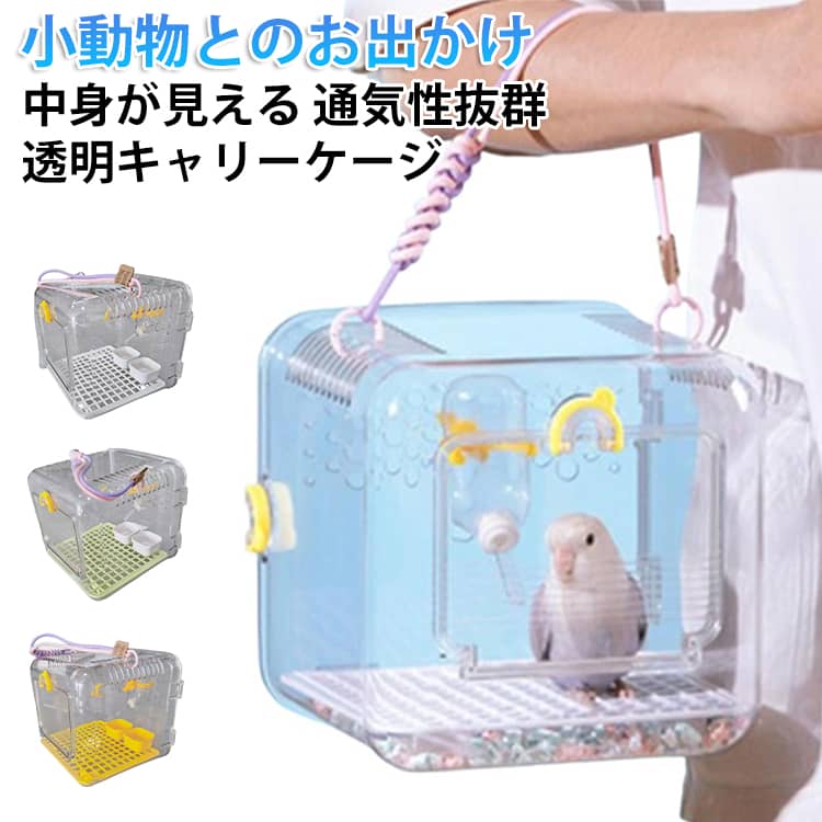 乐天商城 - 専用 新型 ハムスター インコ 透明設計 軽量 クリア 通気性 セキセイインコ オカメインコ ケージ ボタンインコ 外出用ケージ 鳥かご 透明 ヤモリ 持ち運び便利 アウトドア ペットキャリー ハムスター 小動物 鳥類 用品 脱走防止