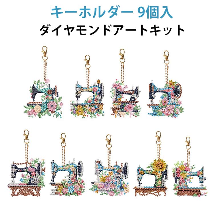 Rakuten - コースター キーホルダー カラフル セット DIY キット ビーズアート ミシン モザイクアート 9個入 手作り モザイク 初心者 アート ダイヤモンド 9個入 初心者セット リハビリ ダイアモンド 簡単 図案 集中力 絵画 かわいい