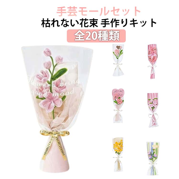 樂天商城 - 花束 枯れない花 モール 曲げ可能 一輪 手作り カラーモール 造花 モールドール キット モールアート 小花 誕生日 工作モール ぬいぐるみ造花 造形材料 手芸モール DIY飾り物 骨格モール 手作りキット 母の日 バレンタインデー