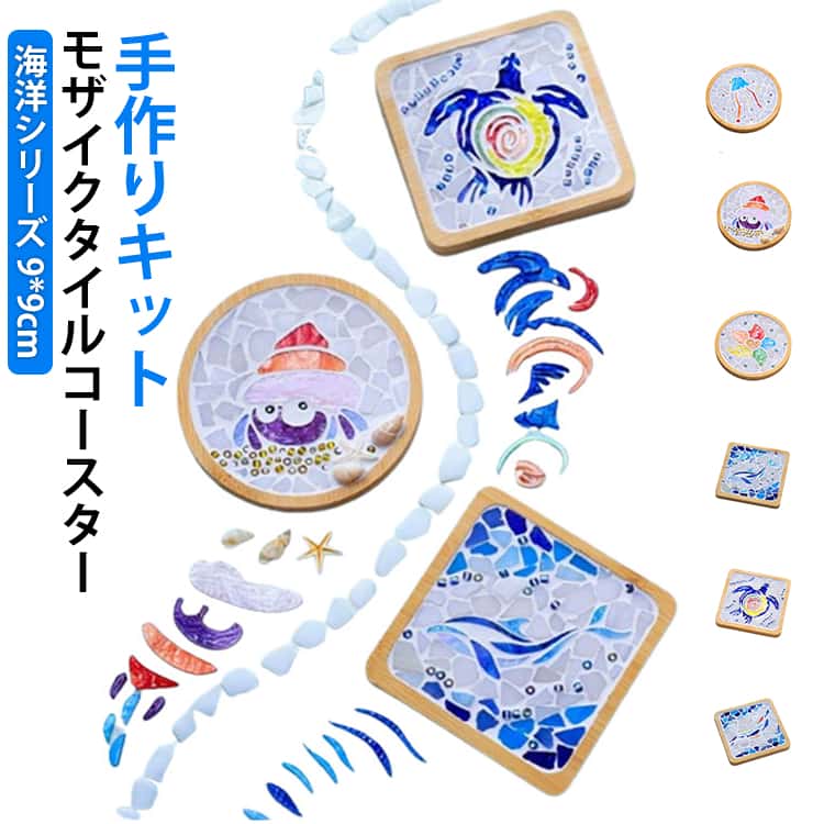 Rakuten - 夏休み 海洋シリーズ DIY キット コースター 可愛い ガラス 円形 材料 手作り 子供 木製 角型 おしゃれ スクエア タイルクラフト クラフト 工作キット 竹製 工作 減圧おもちゃ 簡単 海洋シリーズ 大人 キッズ 入園祝い 男の子 女の子 小学生 低学年 高学年