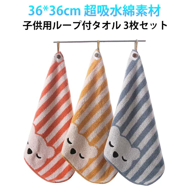乐天商城 - 子供 【送料無料】ループタオル くまさん 入園入学準備 36*36cm セット ハンドタオル ループ付タオル 熊 子どもタオル キッチンタオル 厚手 かわいい 手拭き 3枚セット 幼稚園 保育園 ストライプ 【送料無料】ループタオル ギフト 入園準備 コットン 綿 吸水 ぶら下げ