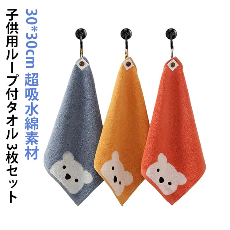 Rakuten - 子どもタオル 3枚セット ループタオル 手拭き ループ付タオル ループ付き 熊 ハンドタオル くまさん セット 子供 厚手 ループ付タオル 無地 入園入学準備 保育園 30*30cm かわいい キッチンタオル ギフト 入園準備 コットン 綿 吸水 ぶら下げ