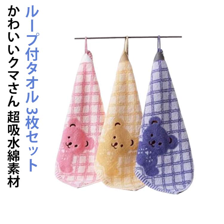 樂天商城 - 3枚セット 35*33cm ループ付タオル 子どもタオル ループタオル セット 厚手 幼稚園 ハンドタオル チェック 子供 ループ付き かわいい 手拭き 入園入学準備 コットン 保育園 くまさん キッチンタオル ギフト 入園準備 ループタオル 綿 吸水 ぶら下げ