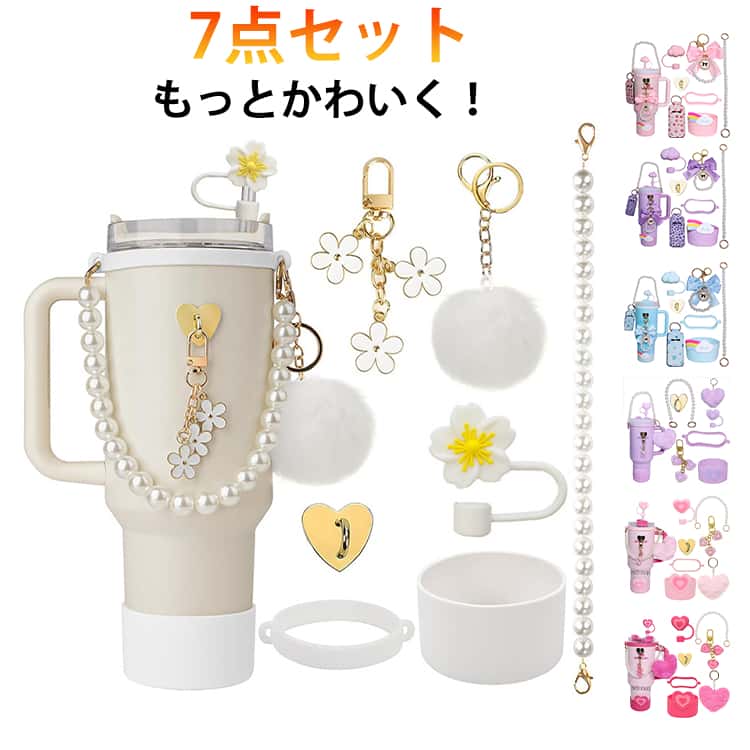 樂天商城 - ストローキャップ 水筒ホルダー ホルダー 水筒 タンブラー 編みハンドストラップ タンブラー 可愛い ストローキャップ スタンレー 7点セット ポンポンチャーム 持ち運びやすい 保冷 ボトルホルダー 保温 水筒 底カバー