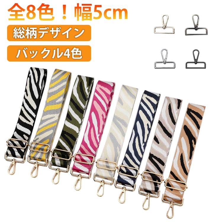 乐天商城 - ベルト 総柄 単品 5cm バッグ用 肩掛けベルト ショルダーベルト 長い 交換用 ドット スマホ 大人 ショルダーストラップ バッグストラップ 後付け 金具 付け替え 太め ショルダーストラップ 幅広 鞄 カバン 肩紐 おしゃれ かわいい