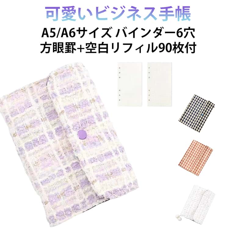 Rakuten - 可愛い 6穴 ビジネス手帳 手帳カバー A5 A6サイズ チェック柄ダイアリー 格子柄 ドット柄 リフィル スナップボタン ノート手帳 可愛い ドーリング紙 ルーズリーフ メモ帳 ノートブック 旅行日記帳 卒業記念品 就職 プレゼント