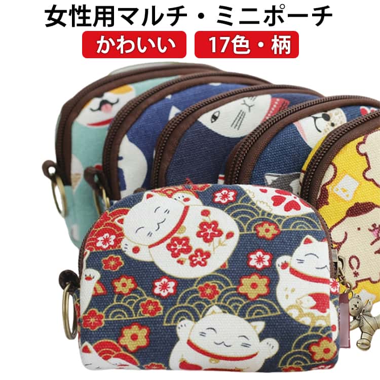 Rakuten - ティッシュポーチ 布製 和柄 プチ ポーチ 半円形 和柄 小物入れ ミニ財布 コインポーチ メイクポーチ 和風 ミニポーチ コスメポーチ かわいい おしゃれ ファスナー付き 韓国風 花柄 アニマル柄 レディース プレゼント ジップポーチ ICカード お札 印鑑 イヤホン