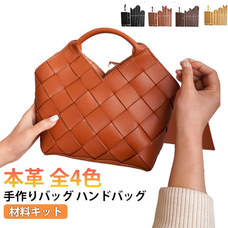 Rakuten - バッグ ハンドバッグ 手芸キット トートバッグ 手作りキット 初心者 本革 レザーカバン 材料キット レディース 牛革 手縫いバッグ DIYバッグ 手作り ギフト 本革 編みバッグ 斜め掛け ショルダーバッグ 軽い 可愛い おしゃれ