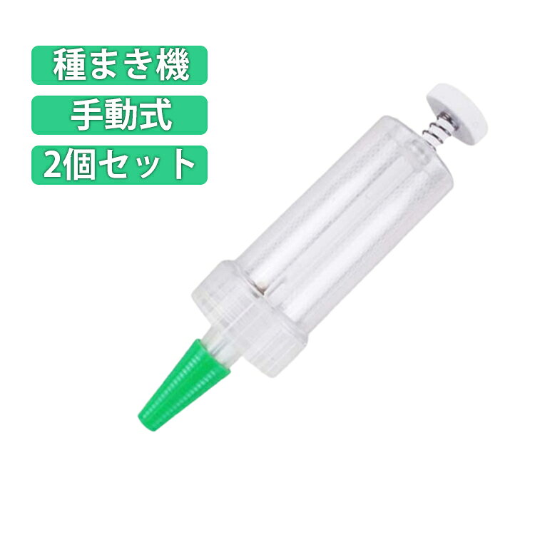Rakuten - 【2個セット】 【2個セット】 小型 種まき器 播種機 種蒔き器 手動式 播種ディスペンサー 均一な種子分布 種まき機 種子散布機 ガーデン種子播種プランター 種子播種 ハンドプランター 野菜栽培 種子植栽ツール