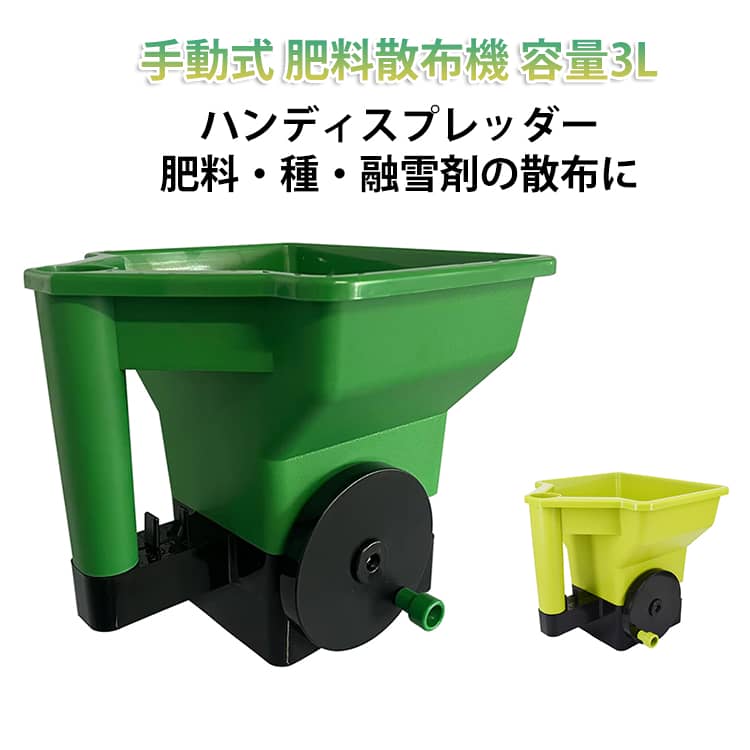 Rakuten - 手動式 容量3L 機 種まき 肥料散布機 種まき器 種まき機 肥料散布器 種蒔き 手動 手回し 散布器 散粉器 散布機 3段調節可能 散粒器 肥料 散布 散粉 散粒 農用 農業用 農業資材 粉 まく 撒く 手まわし 肥料散布機