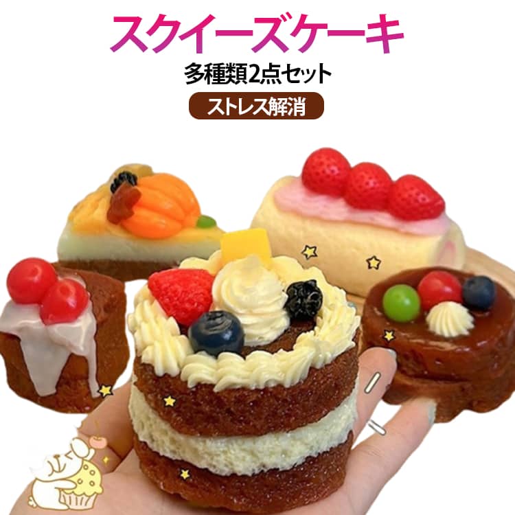 Rakuten - 2点セット 弾力性が高く スクイーズケーキ 水感スクイーズ おもちゃ 癒し スクイーズ ケーキスクイーズ スクイーズケーキ 手触りが柔らかく 伸縮性のあるスティッキーボールおもちゃ 跳ねるつまむ楽しさ