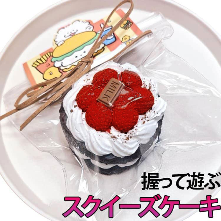 Rakuten - おもちゃ オシャレ スクイーズ 低反発 ケーキそっくり 握る ケーキ おしゃれ いちごケーキ ストレス解消 もちもち 握って遊ぶ スクイーズ Y2K かわいい 子供 大人用 SNS人気 ご褒美 ギフト ふわふわ感触