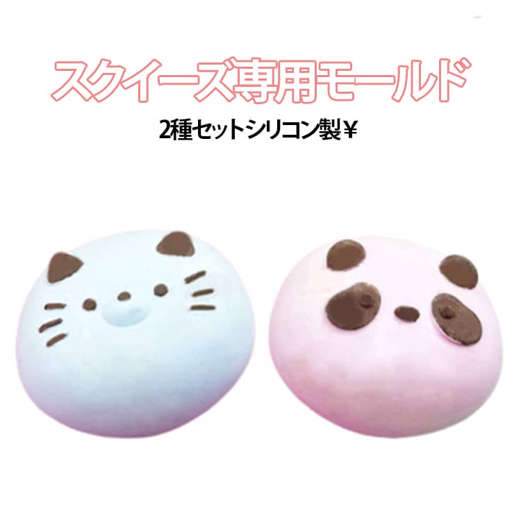 Rakuten - 【スクイーズ専用モールド 2種セット】 もちぱんだ 【スクイーズ専用モールド パンダ レジン型 シリコンモールド 餅 3d 猫 大きい 丸い 立体 もちねこ スクイーズ用 スクイーズレジン