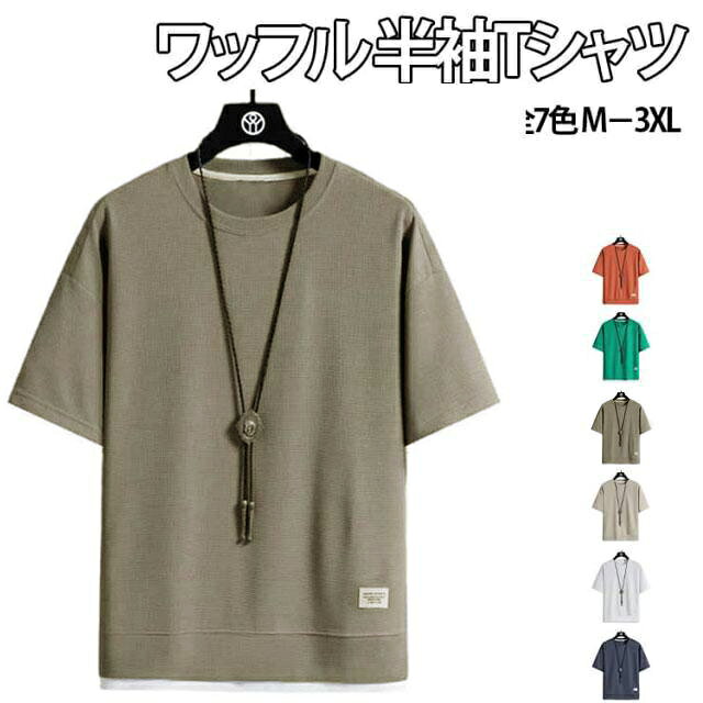 Rakuten - Tシャツ ワッフル クルーネック 半袖Tシャツ 半袖 無地 ワッフルTシャツ メンズ お洒落 トップス 夏服 ワッフル生地 Tシャツ レディース ティーシャツ 通気性 tシャツ カットソー カジュアルTシャツ 20代 30代 40代 50代 60代 メンズファッション 夏