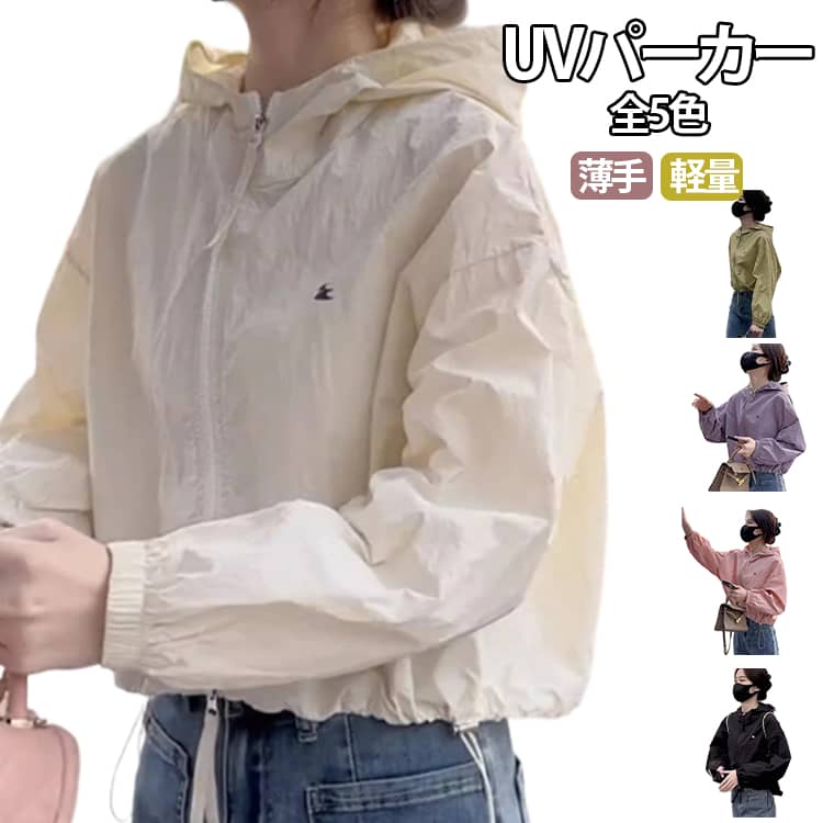 Rakuten - UV パーカー ジャケット 紫外線対策 薄手 レディース UVカット 軽量 ショート丈 クロップド丈 パーカー ラッシュガード フード付き ジップ かわいい おしゃれ パーカー 通勤 通学 春夏 夏
