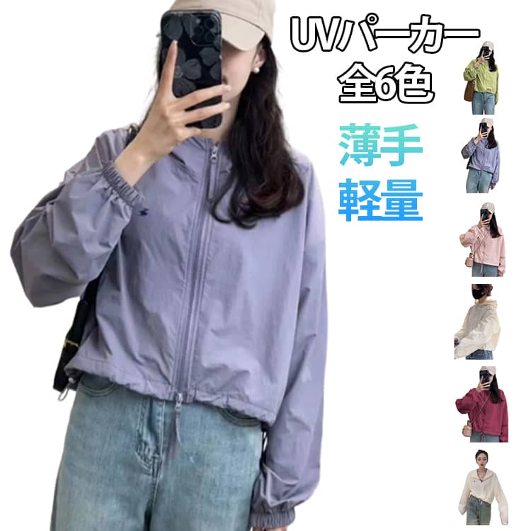 Rakuten - ショート丈 レディース UVカット クロップド丈 ライトアウター 紫外線対策 薄手 ブルゾン アウター UV パーカー ジャケット カジュアル フード付き 長袖 ファスナー きれいめ おしゃれ 通勤 通学 ジャケット 大人コーデ 春夏 夏