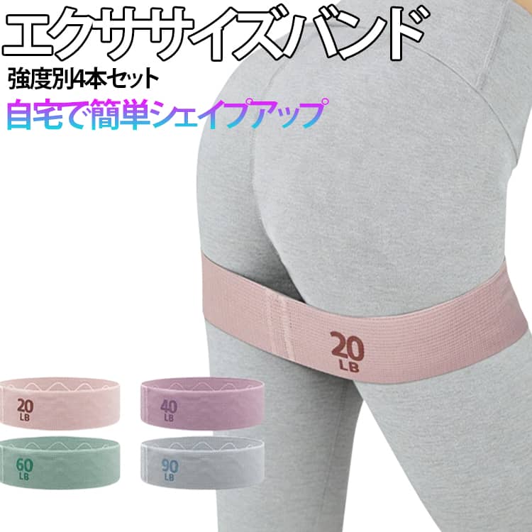 Rakuten - ストレッチバンド 【4本セット】ヒップバンド トレーニングバンド フィットネス エクササイズバンド 美尻バンド ゴムバンド トレーニングチューブ トレーニングゴム 筋トレ レジスタンスバンド 筋トレグッズ ストレッチ
