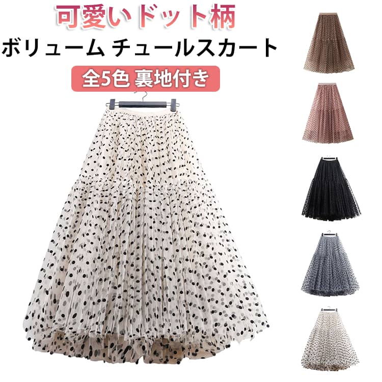 乐天商城 - ボリューム ロングスカート フレアスカート ドット柄 ボリューム 春 ボトムス スカート チュールスカート 大人 大きいサイズ ドット柄スカート ウエストゴム ボリュームスカート マキシスカート ロング丈 裏地付き 黒 揺れる Aライン 体型カバー 夏 秋