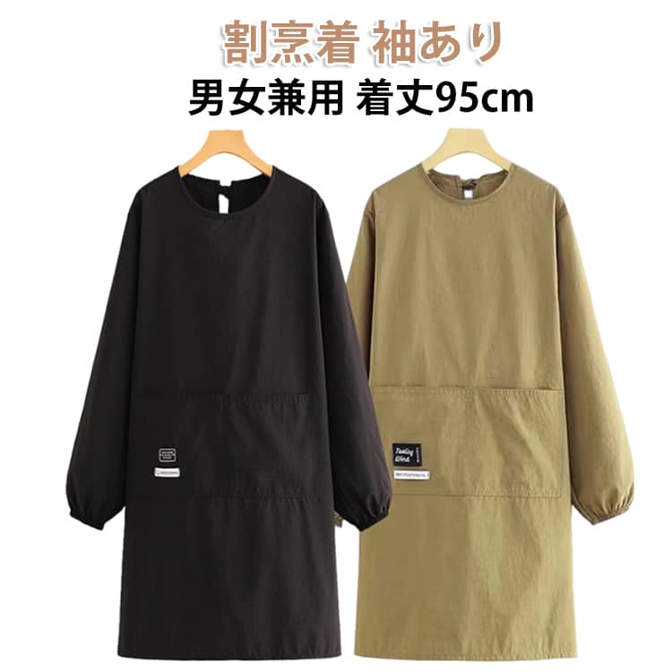 乐天商城 - エプロン 95cm メンズ ロング丈 大きめ 保育士 レディース 大きいサイズ 袖付き 無地 かっぽう着 長袖 保育士 割烹着 キッチン おしゃれ エプロン ポケット 防水 防油 ゆったり 割烹着 シンプル ガーデニング 家事 キッチン