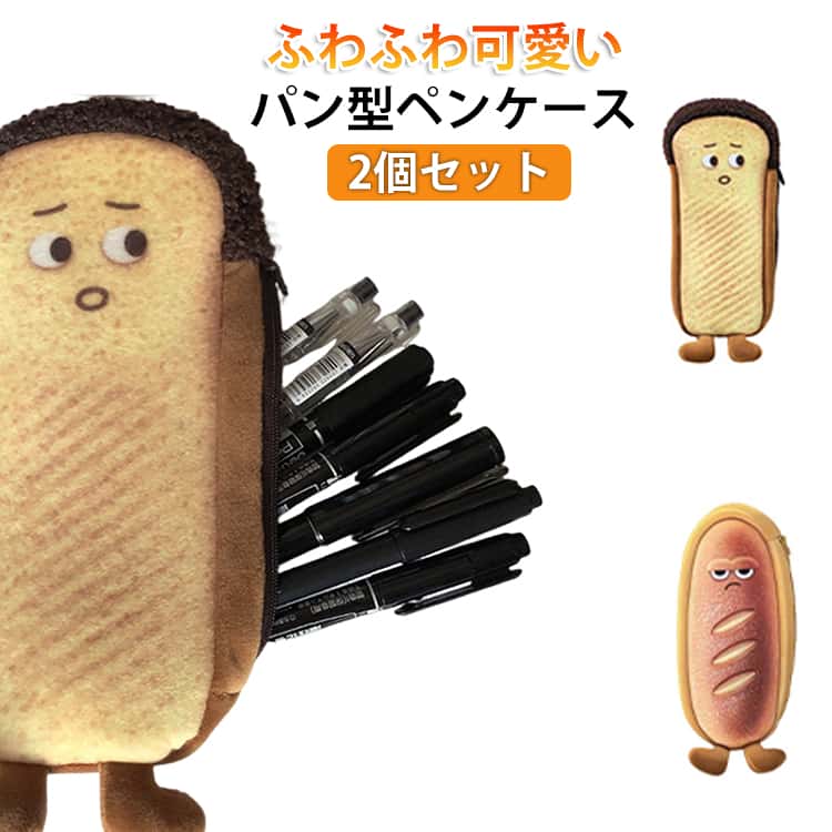 Rakuten - ペンケース 高校生 可愛い 筆箱 2個セット パン型 キャラクター ポーチ 筆入れ 大人 男の子 ふわふわ ペンケース 誕生日 かわいい コスメ 文房具 中学生 プレゼント 韓国 大容量 ぬいぐるみ 女の子 おもしろ ユニーク 個性的 入学祝い プレゼント ポーチ ホワイトデー