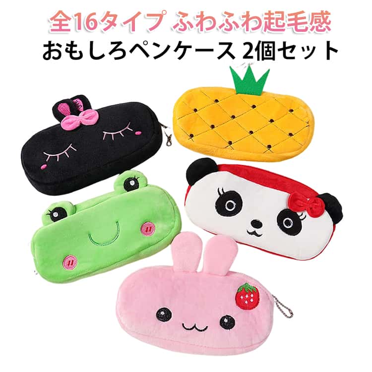 Rakuten - 【2個セット】ペンケース 入学祝い 大容量 中学生 高校生 韓国 ぬいぐるみ 小学生 キャラクター おもしろ 動物 ユニーク 個性的 チャック ペン入れ 筆箱 プレゼント ポーチ