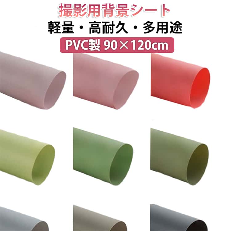 Rakuten - スクリーン 90×120cm PVCカラースクリーン 物撮り フォトスタジオ ささげ業務 背景 撮影用 全20カラー 背景スクリーン 写真撮影 撮影 バック シート 背景布 ささげ 撮影用 撮影ブース フォト 写真 スタジオ PVC 汚れに強い