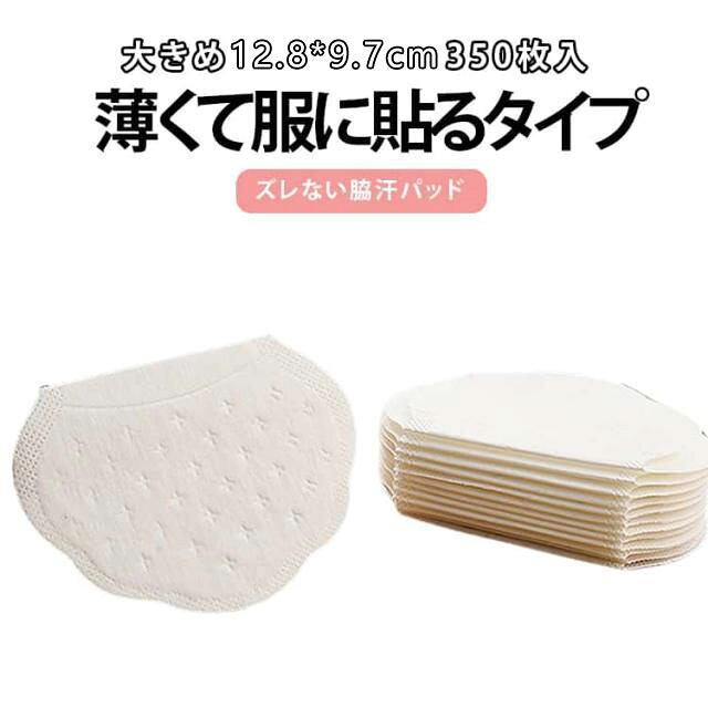 Rakuten - 汗取りパット 脇汗パッド 大きめ/350枚セット わきあせパッド 無香料タイプ わきあせ ちょっと大きめサイズ 大きめ/350枚セット 脇汗パッド パッド 使い捨て ホワイト メンズ 薄型 汗取りインナー 下着 肌着 ワキ汗 女性
