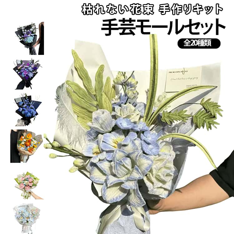 樂天商城 - 造花 手作り 手芸モール モールフラワー 初心者 セット 工作モール 枯れない花 カラーミックス 小花 モール お花 花束 モールフラワー フラワー モールアート ぬいぐるみ造花 ワイヤー 造形材料 曲げ可能 DIY飾り物 誕生日 母の日 バレンタインデー
