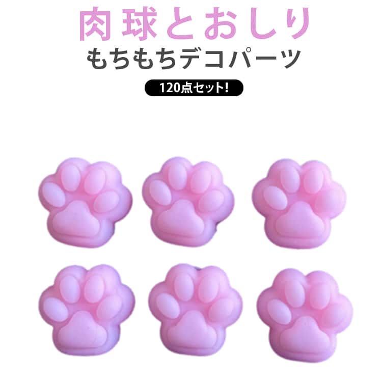 Rakuten - シールに貼る おしりシール 3D ストレス解消 120点入り ふわふわ パーツ 肉球 ぷくぷく ぷにぷに 肉球シール もちもち 立体 お尻3D DIY用 可愛い 解消 装飾 癒し 飾り プニプニ スクイーズ マシュマロ デコパーツ デコレーション素材