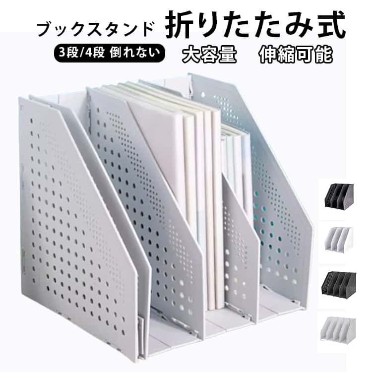 乐天商城 - ブックスタンド 4段 シェルフ ファイルボックス ブックスタンド オフィス整理 縦型 収納 コンパートメント付き 卓上 デスクトップ 3段 書類収納 折りたたみ伸縮式 ファイルホルダー 3連 4連 卓上本棚 伸縮 本立て 教科書 事務用品 オフィス 子供部屋