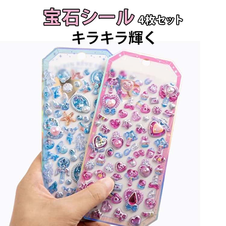 Rakuten - シール 立体シール シール帳 ぷくぷくシール つやつや キャラクター ぷっくり 4枚セット 【新発売】宝石シール キラキラ かわいい 魔法の杖 装飾 スター ハート 女の子 食べ物 交換 【新発売】宝石シール 動物 ステッカー 果物 DIY エンジェル