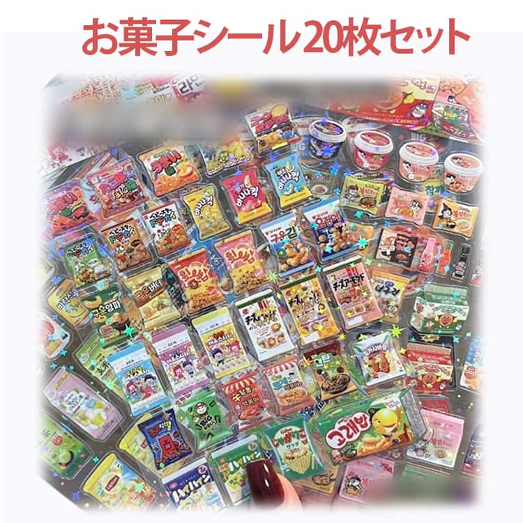 Rakuten - 【SNSで大人気 【SNSで大人気 シール手帳 手帳素材 新発売】お菓子ステッカー お菓子シール 立体シール シール ご褒美シール かわいいシール ステッカー 手帳ご褒美シール 日記シール SNS人気 子供 大人