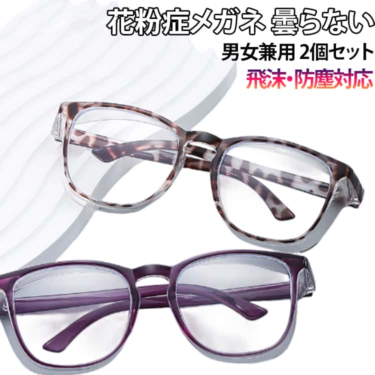 Rakuten - カット 両面曇り止め 曇らない メガネ 防塵対応 UV99% 【2個セット】 花粉防止 【2個セット】 対策 男女兼用 おしゃれ 保護メガネ 飛沫 グッズ 軽量