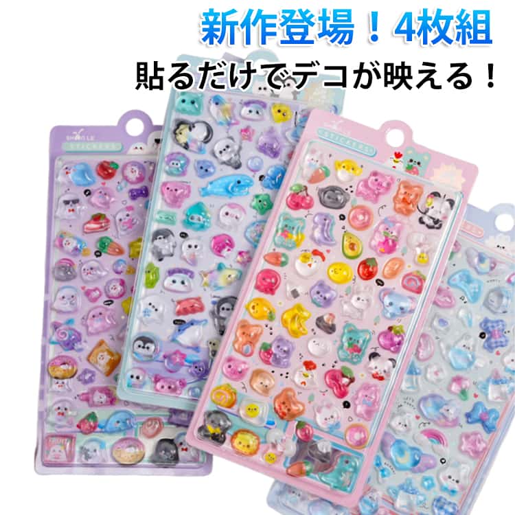 Rakuten - まとめ買い 3D かわいい 入園祝い かわいい 立体シール 女の子 アニマル シール スマホケース 交換 4枚入り シール帳 ぷっくり デコ スイーツ SNS人気 女子 コレクション 子ども ぷくぷく 誕生日 ギフト クリスマス プレゼント
