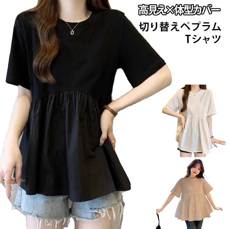 Rakuten - ドッキング tシャツ 夏服 ペプラム カットソー トップス カジュアル シンプル ギャザー 切り替え ゆったり 体型カバー きれいめ 無地 ギャザー ペプラムTシャツ 半袖 裾ペプラム 高見え 着回し 白 黒