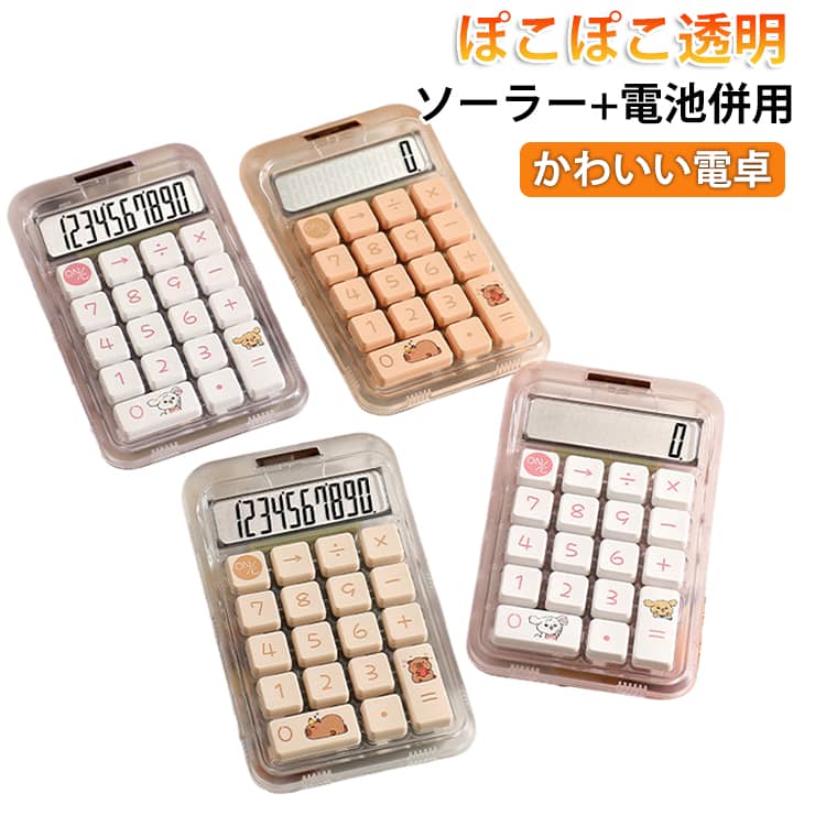 おしゃれ ソーラー ぽこぽこ透明 ソーラー+電池併用 使いやすい ソーラー+電池併用 透明 10桁電卓 カラフル 薄型 10桁 クリア 電池式 ぽこぽこ 白 卓上 透明電卓 ポコポコ電卓 卓上電卓 電卓 計算機 機械式 かわいい計算機 大きい 丸ボタン 電卓10桁 可愛い 滑り止め