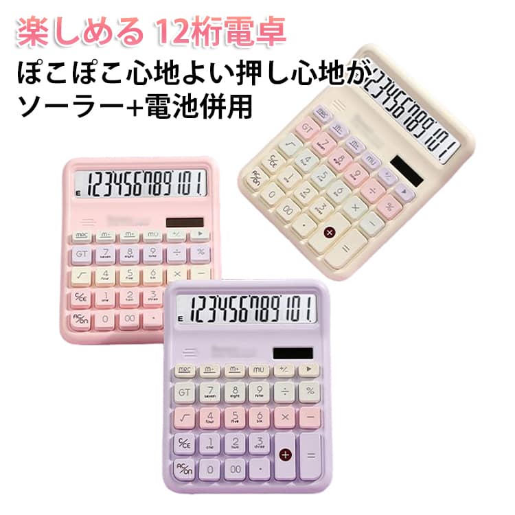 Rakuten - かわいい 12桁電卓 ソーラー+電池併用 白 ぽこぽこ 不透明 ソーラー+電池併用 電池式 カラフル 使いやすい 12桁 計算機 卓上 透明電卓 ポコポコ電卓 ソーラー 卓上電卓 おしゃれ 機械式 かわいい計算機 大きい 四角ボタン 電卓12桁 可愛い 滑り止め