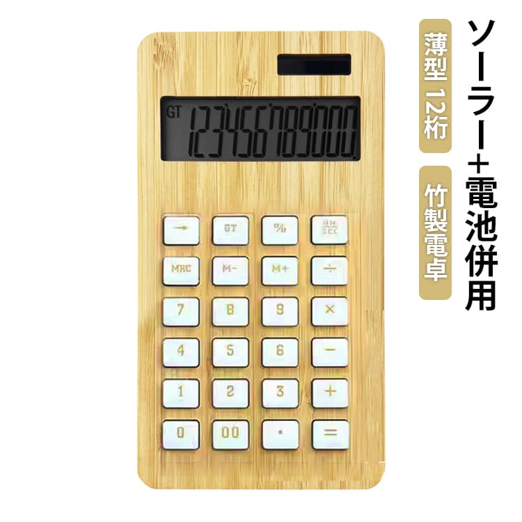 Rakuten - ソーラー 電卓 ソーラー+電池併用 12桁 ソーラー+電池併用 木製 竹製 薄型 不透明 おしゃれ 使いやすい かわいい 電池式 電卓 卓上電卓 ポコポコ電卓 12桁電卓 ぽこぽこ 卓上 機械式 四角ボタン かわいい計算機