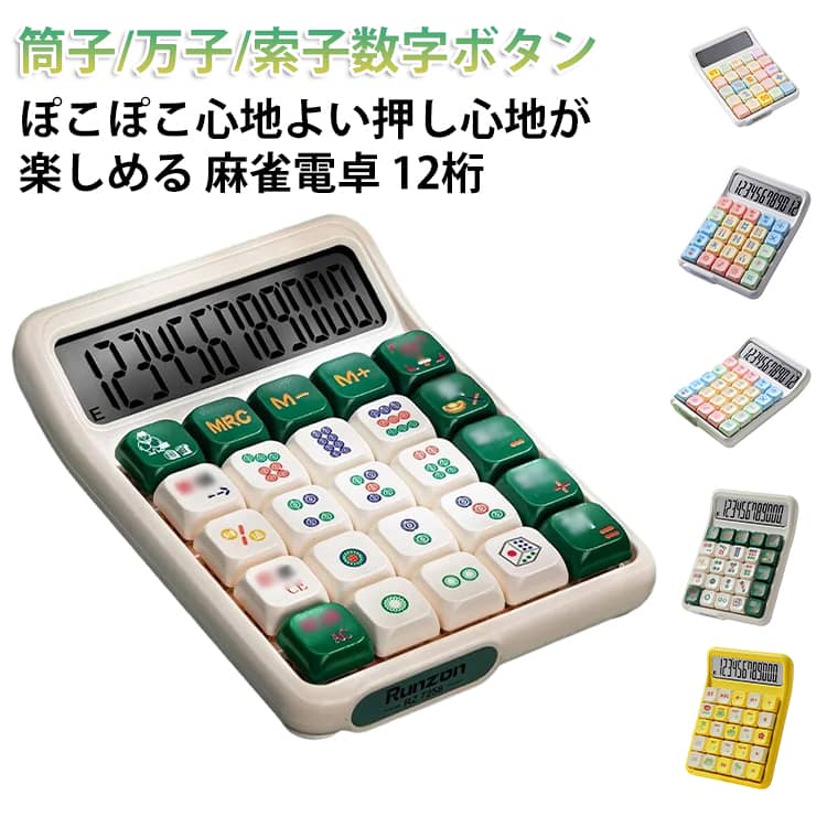 電卓 かわいい 電池式 使いやすい 計算機 麻雀 不透明 おしゃれ 電卓 カラフル 麻...