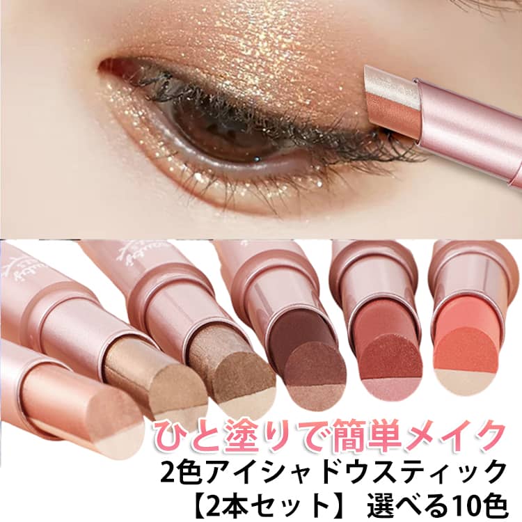 Rakuten - ひと塗り 【2本セット】 【2本セット】 多色 アイシャドウスティック 2色アイシャドウスティック 2色アイシャドウ スティック 2色 アイシャドウ スティック ラメ入り アイメイク グラデーションアイシャドウスティック ツートーン 二重まぶた