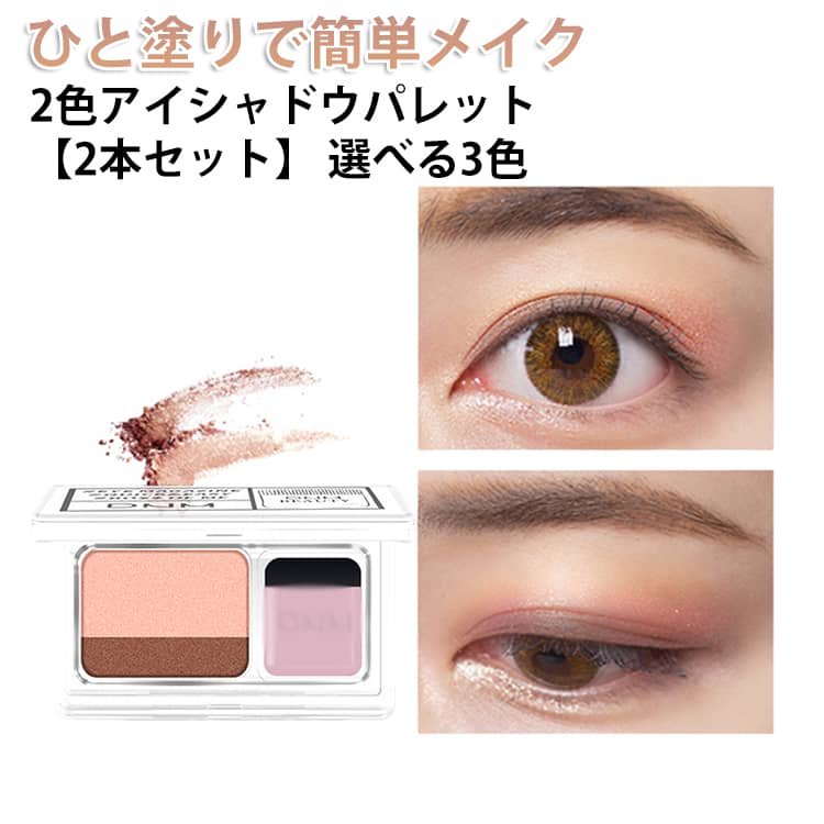 乐天商城 - 多色 2色アイシャドウパレット グラデーションアイシャドウパレット ひと塗り パレット 2色アイシャドウ パレット ラメ入り 2色 アイシャドウ 【2個セット】 アイシャドウパレット アイメイク 【2個セット】 ツートーン 二重まぶた