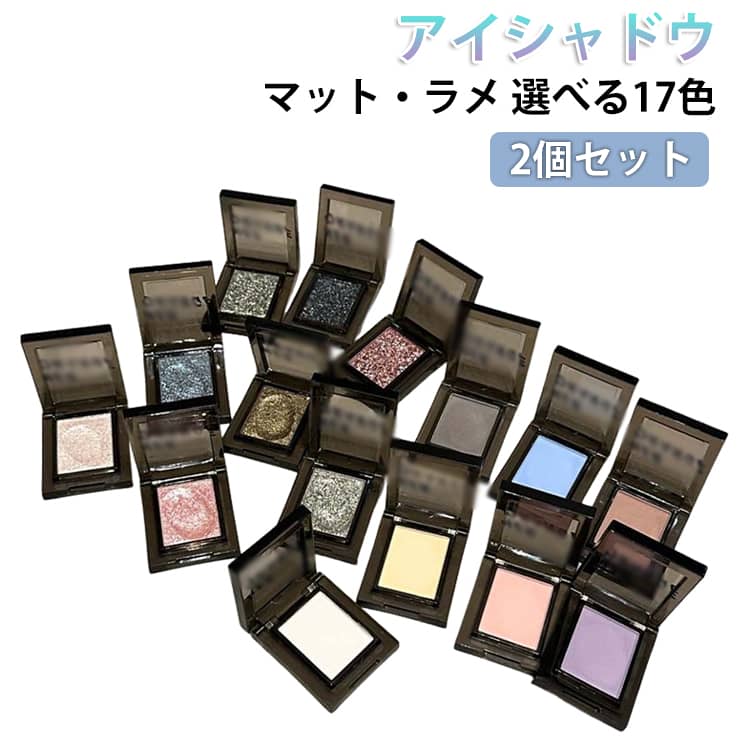 Rakuten - 【2個セット】 パレット グリッター ハイライト アイパレット 【2個セット】 きらめきアイシャドウ ラメ まぶた 目元 シャドウ 高発色 アイシャドウ アイメイク マット 単色 キラキラ ラメ入り メイク きらめき 長時間キープ 防水 保湿 携帯便利 可愛い キレイ