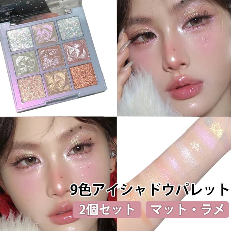 Rakuten - 【2個セット】 アイパレット きらめきアイシャドウ グリッターアイシャドウ アイシャドウパレット 9色 パレット ハイライト マット メイク グリッター シャドウ アイシャドウ 高発色 ラメ 目元 アイメイク 多色 キラキラ ラメ入り まぶた きらめき