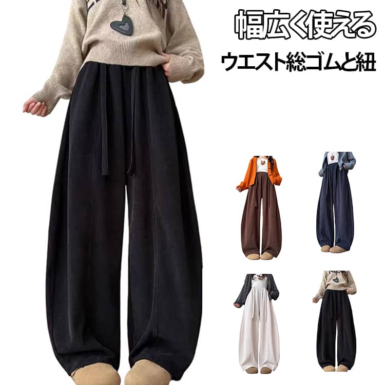 Rakuten - コーデュロイパンツ レディース カーブパンツ バレルレッグ ワイドパンツ カーブバレルパンツ カーブコーデュロイパンツ ボトムス カーブワイド バレルパンツ バレルレッグパンツ ワイドコーデュロイ コーデュロイパンツ カーブ 春 秋 冬