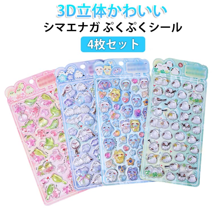 乐天商城 - 鳥 ぷくぷくシール シマエナガ 4枚セット キラキラ 3D立体シール おはじきシール かわいい 3dシール シマエナガ デコシール 平成レトロ 女の子 ご褒美シール ぷっくりシール 平成女子 男の子 シール帳 シール 交換 デコレーション SNSで大人気 推し活