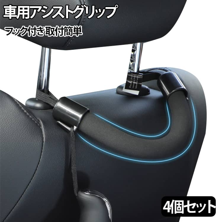 乐天商城 - 安心 車 シートグリップ アシストグリップ カンタン取付 安全 手すり 握りやすい 持ち手 ソフト カーグリップ 【4個セット】 車用品 汎用 フック付き 補助器具 負担軽減 後部座席 ヘッドレスト 足腰の弱い補助 乗車 降車 車椅子 車載 カー用品 カーアクセサリー